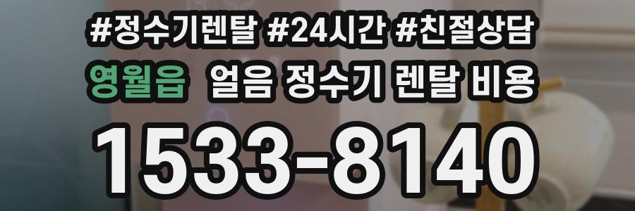 영월읍 얼음 정수기 렌탈 비용