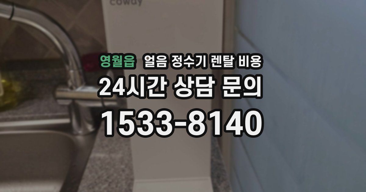 영월읍 얼음 정수기 렌탈 비용