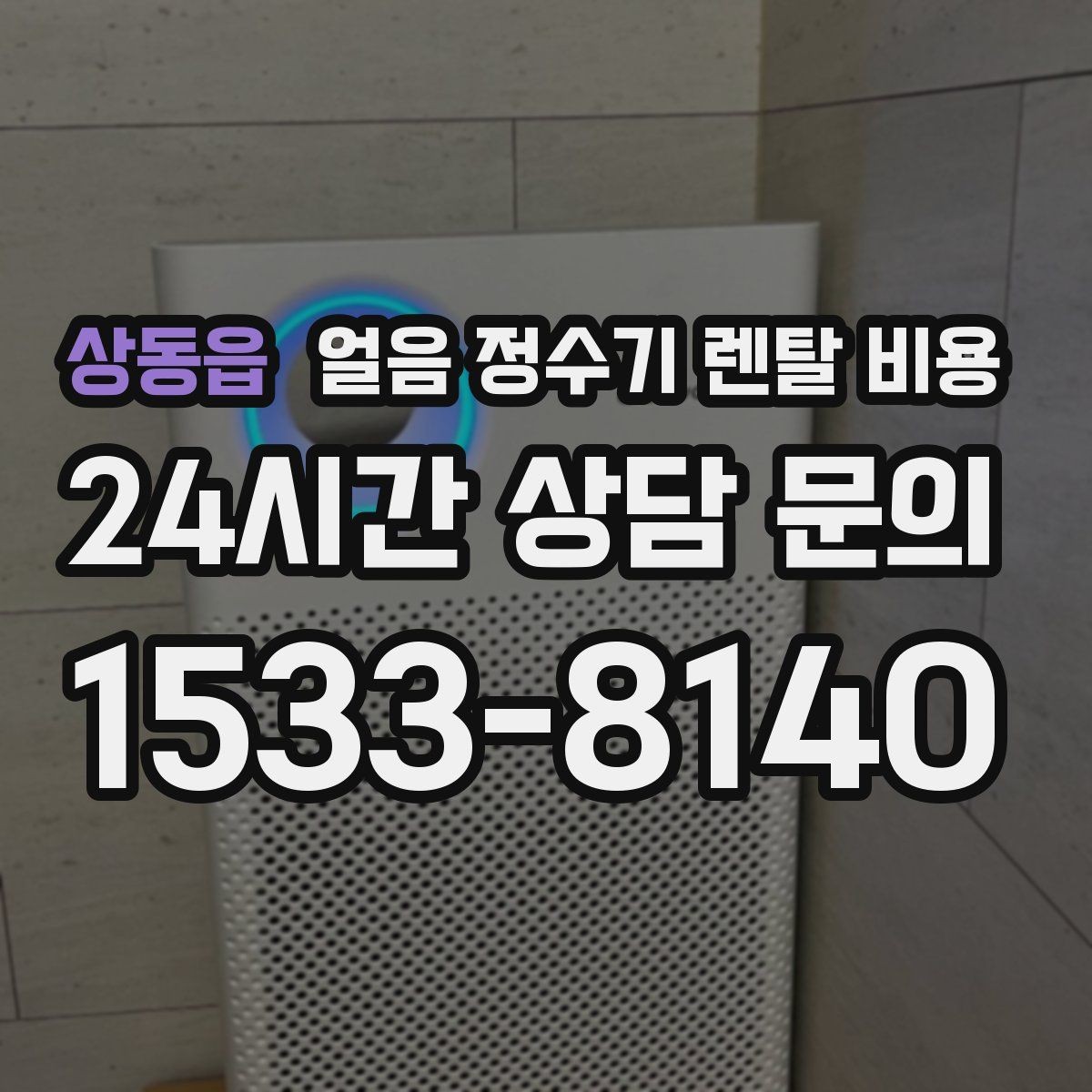 상동읍 얼음 정수기 렌탈 비용 무전원 제품과의 차이 정리