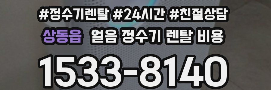 상동읍 얼음 정수기 렌탈 비용