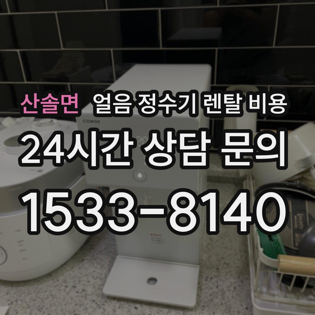 산솔면 얼음 정수기 렌탈 비용 업소용 제품 선택 시 기준 정리