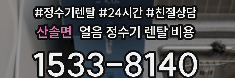 산솔면 얼음 정수기 렌탈 비용