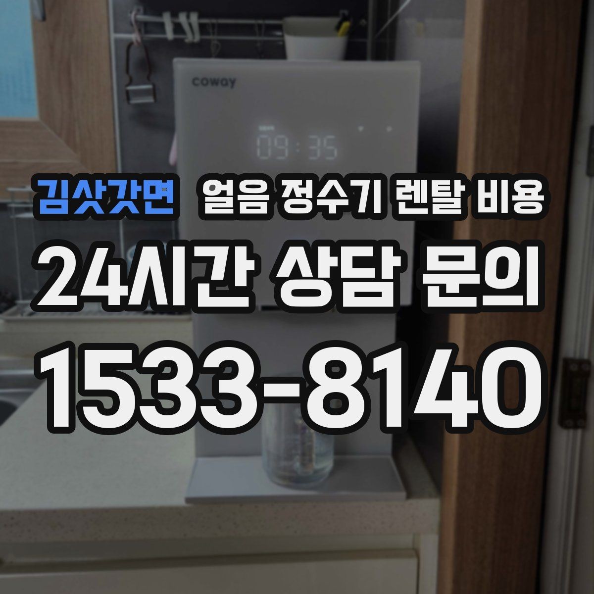 김삿갓면 얼음 정수기 렌탈 비용 첫 정수기 선택이 어려울 때