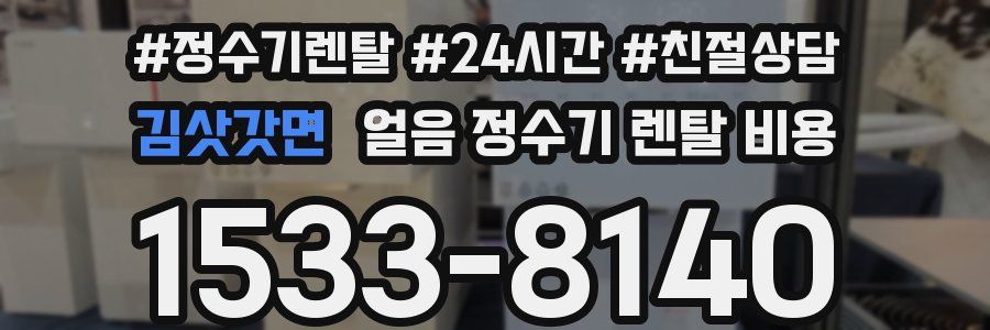 김삿갓면 얼음 정수기 렌탈 비용