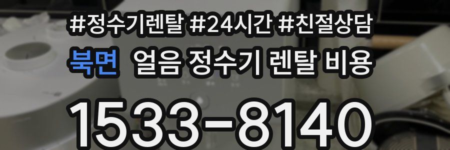 북면 얼음 정수기 렌탈 비용