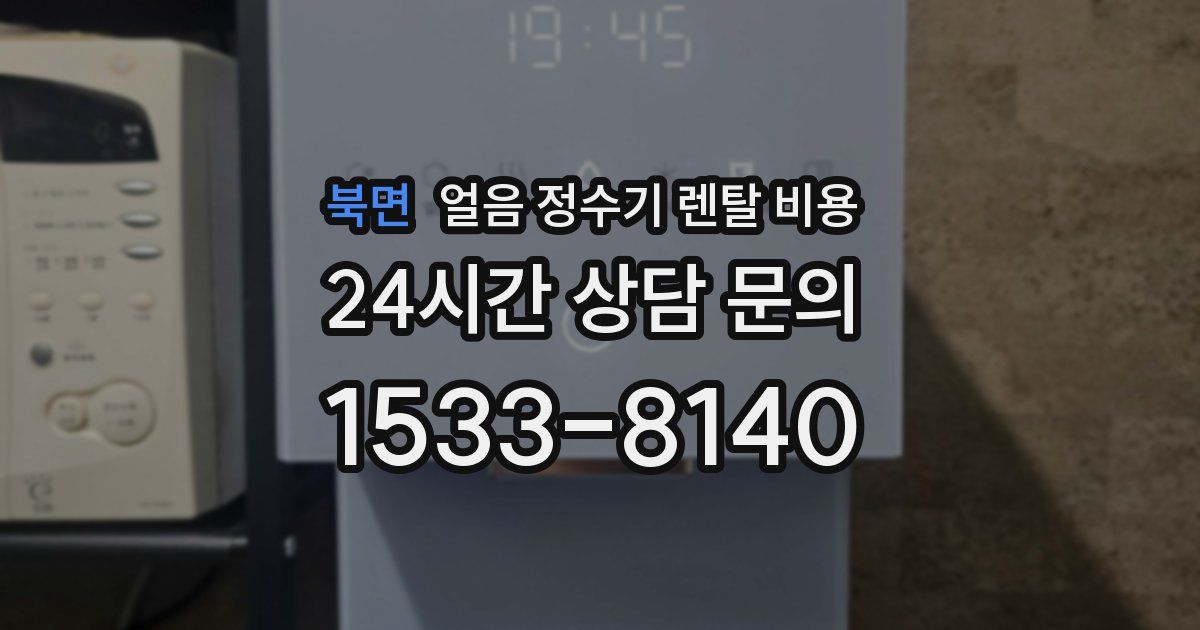 북면 얼음 정수기 렌탈 비용