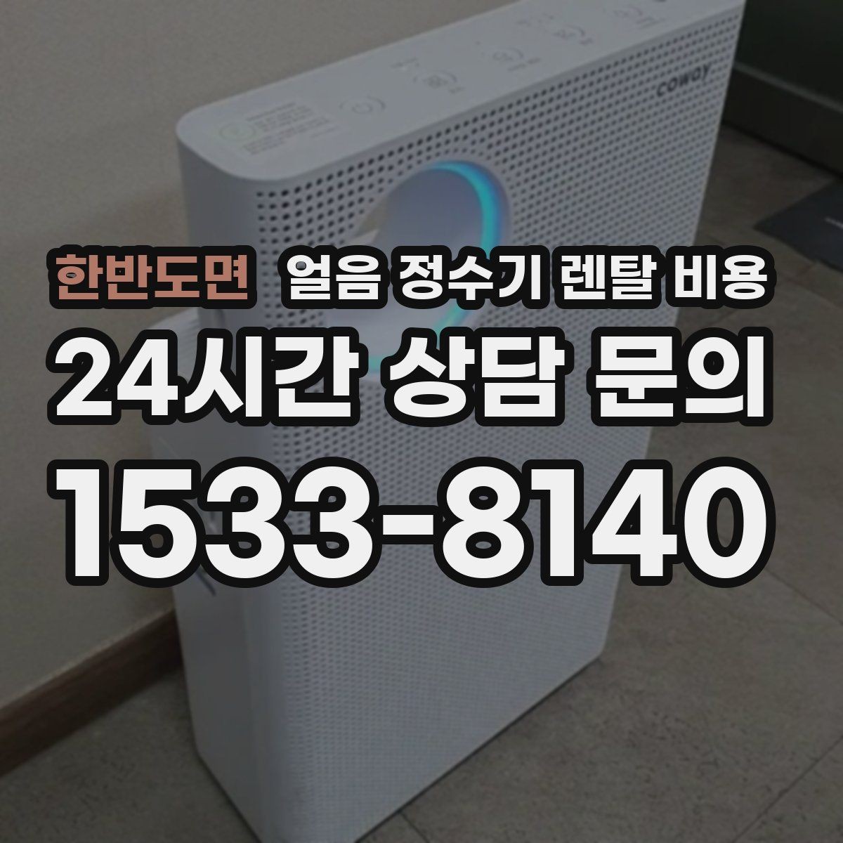 한반도면 얼음 정수기 렌탈 비용 공간에 맞는 제품 선택 기준