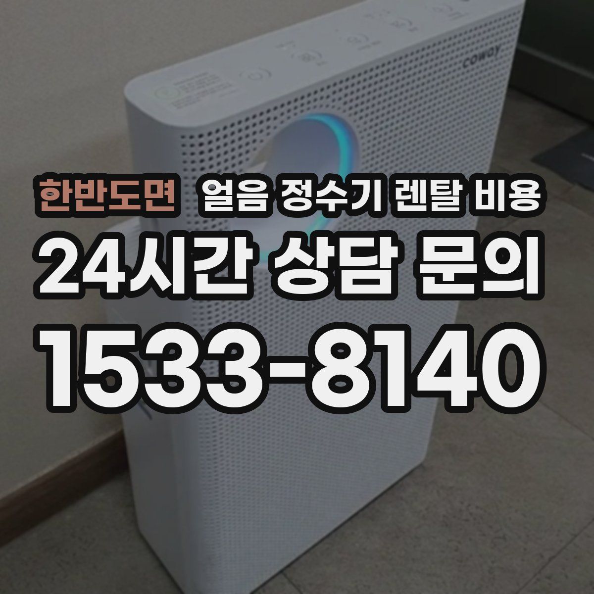 한반도면 얼음 정수기 렌탈 비용