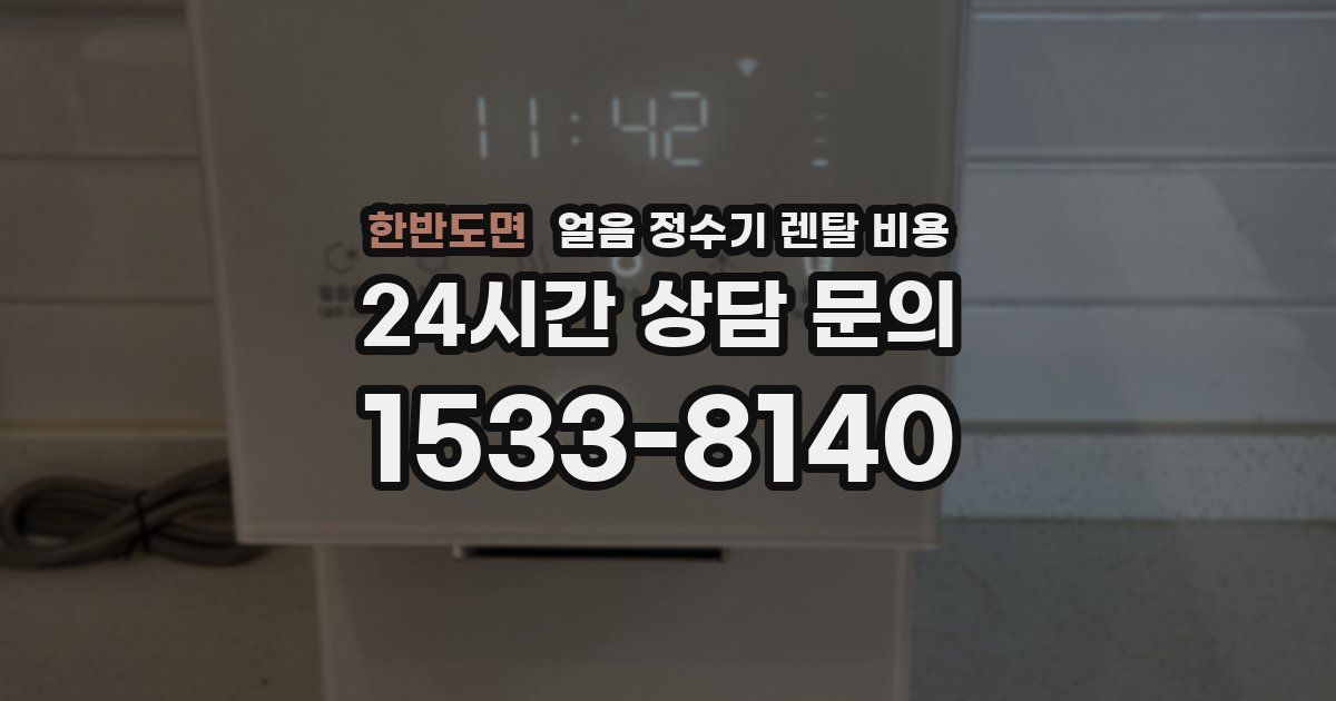 한반도면 얼음 정수기 렌탈 비용