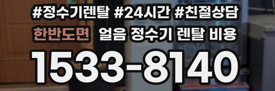 한반도면 얼음 정수기 렌탈 비용