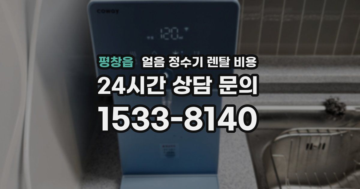 평창읍 얼음 정수기 렌탈 비용
