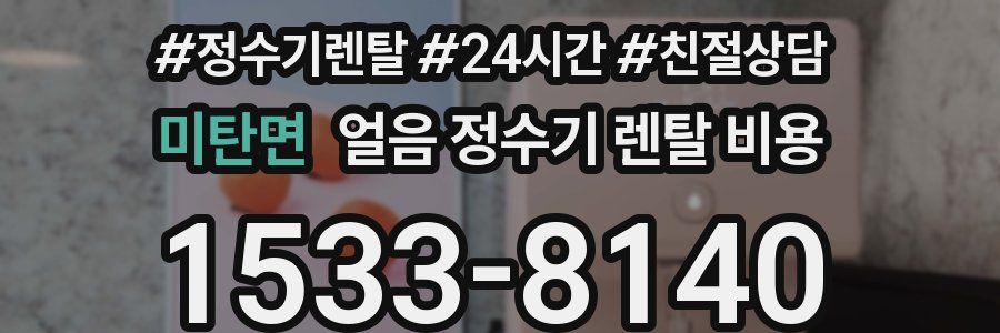 미탄면 얼음 정수기 렌탈 비용