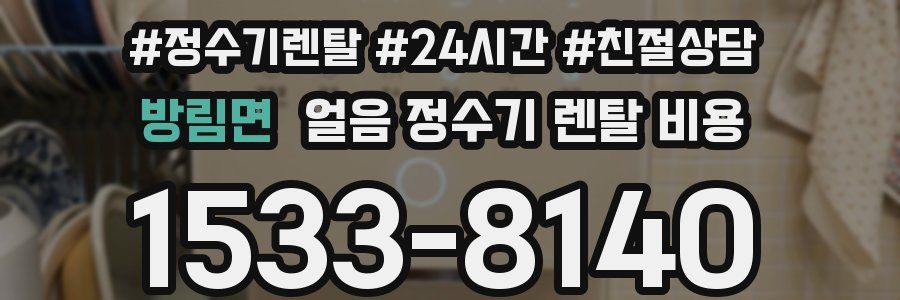 방림면 얼음 정수기 렌탈 비용