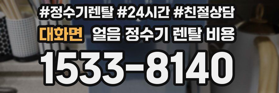 대화면 얼음 정수기 렌탈 비용