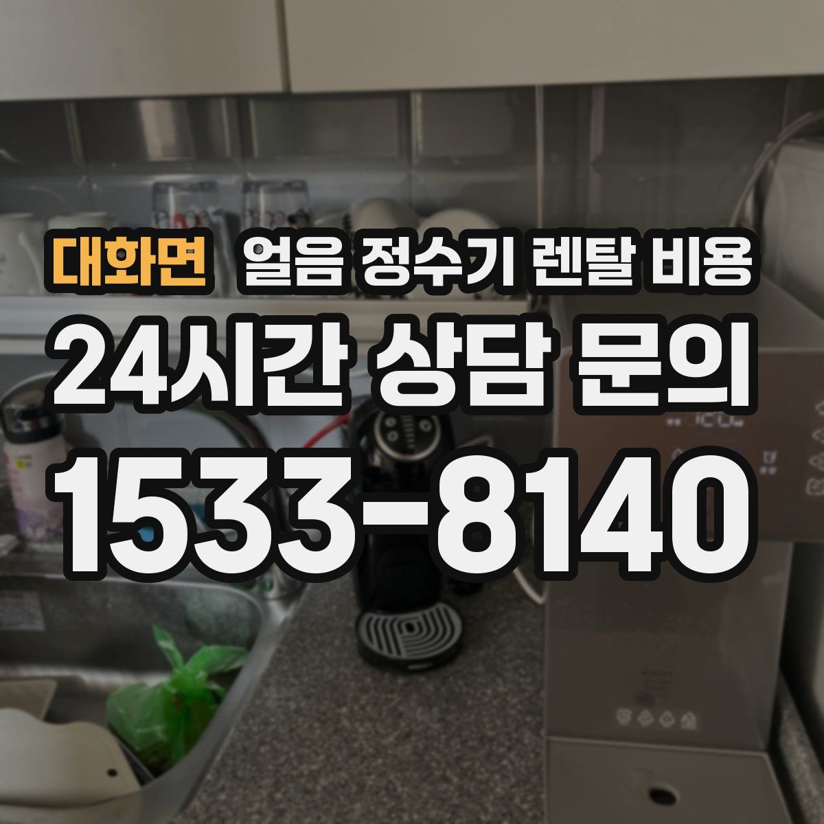 대화면 얼음 정수기 렌탈 비용