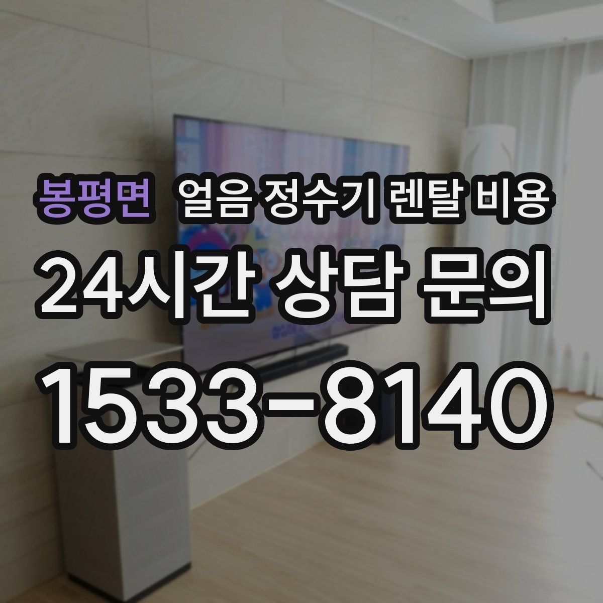 봉평면 얼음 정수기 렌탈 비용