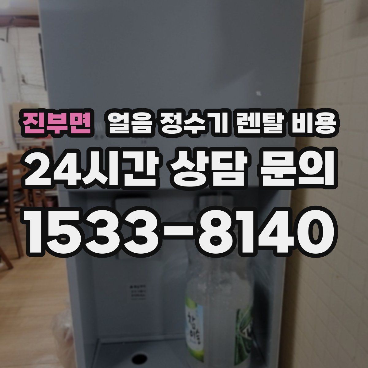 진부면 얼음 정수기 렌탈 비용