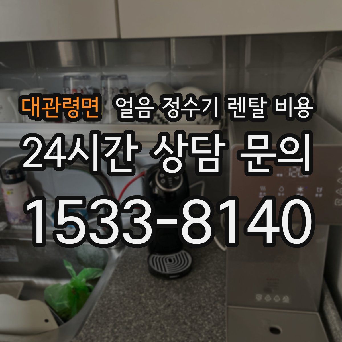 대관령면 얼음 정수기 렌탈 비용