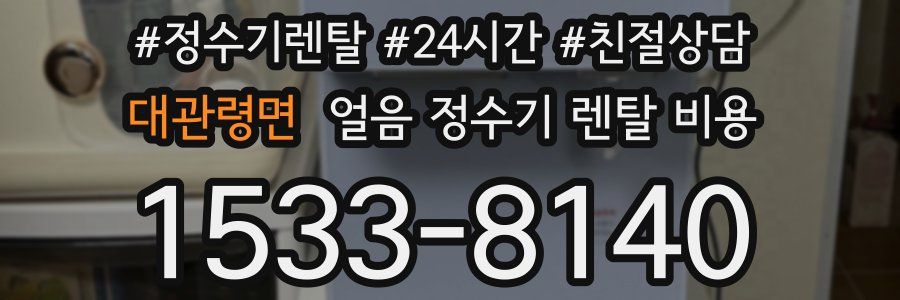 대관령면 얼음 정수기 렌탈 비용