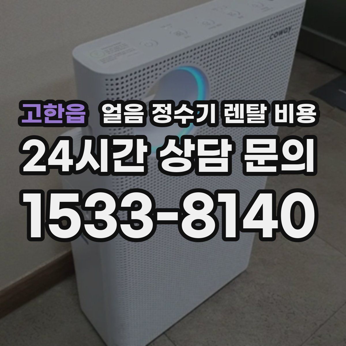 고한읍 얼음 정수기 렌탈 비용