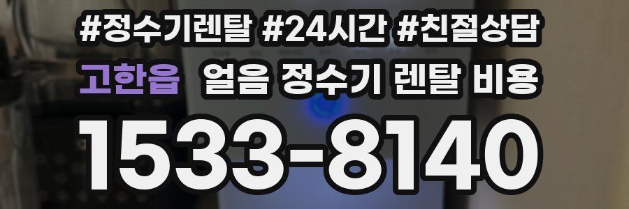 고한읍 얼음 정수기 렌탈 비용
