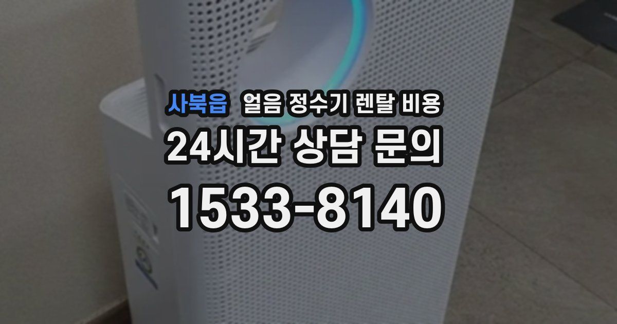 사북읍 얼음 정수기 렌탈 비용