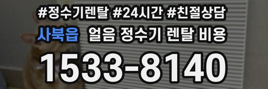 사북읍 얼음 정수기 렌탈 비용