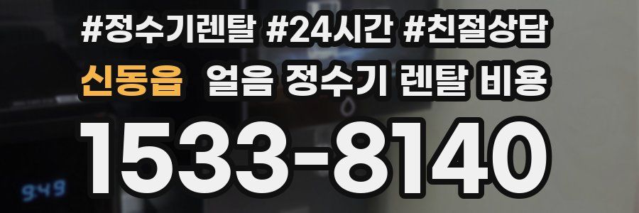 신동읍 얼음 정수기 렌탈 비용