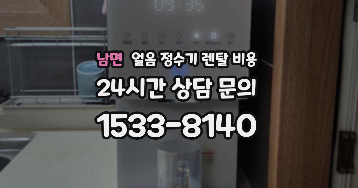 남면 얼음 정수기 렌탈 비용