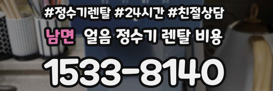 남면 얼음 정수기 렌탈 비용