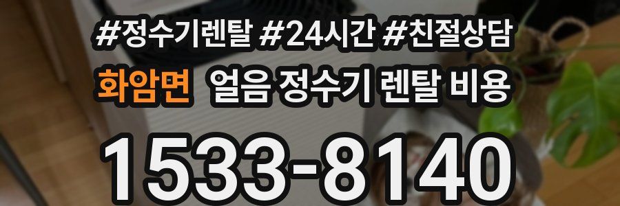 화암면 얼음 정수기 렌탈 비용