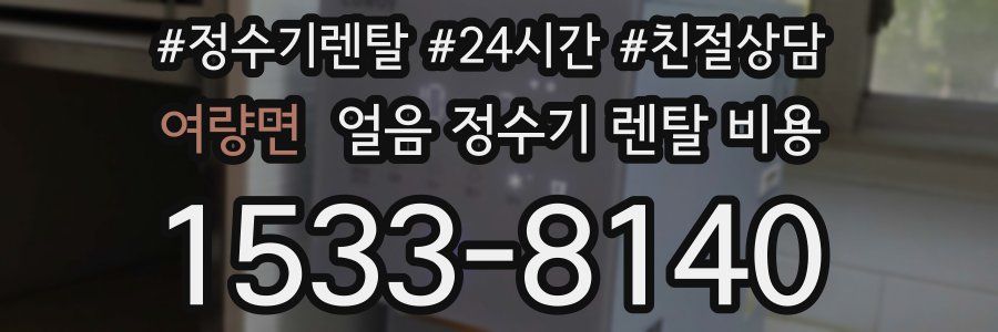 여량면 얼음 정수기 렌탈 비용