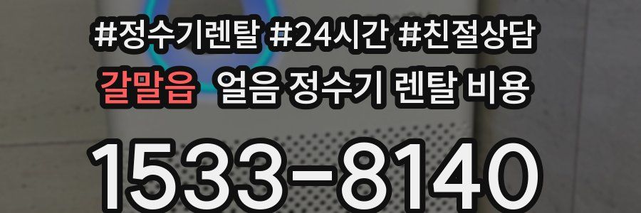 갈말읍 얼음 정수기 렌탈 비용