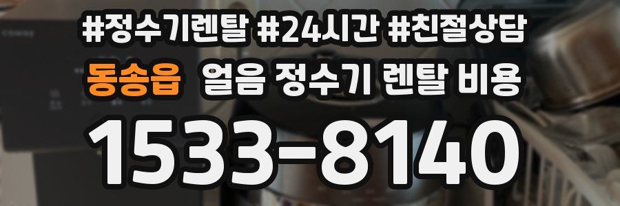 동송읍 얼음 정수기 렌탈 비용