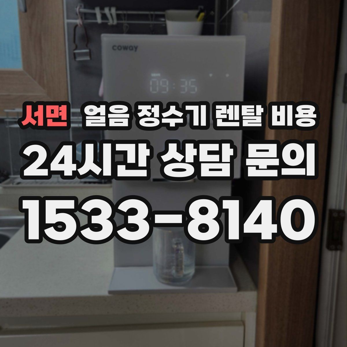 서면 얼음 정수기 렌탈 비용 빠르게 비교하는 핵심 포인트