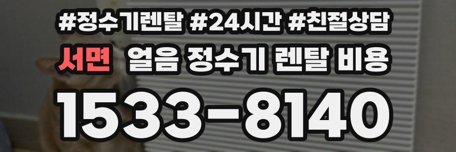 서면 얼음 정수기 렌탈 비용