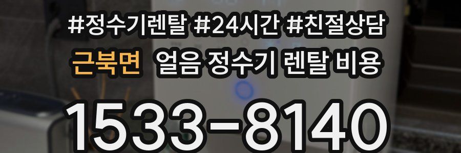 근북면 얼음 정수기 렌탈 비용