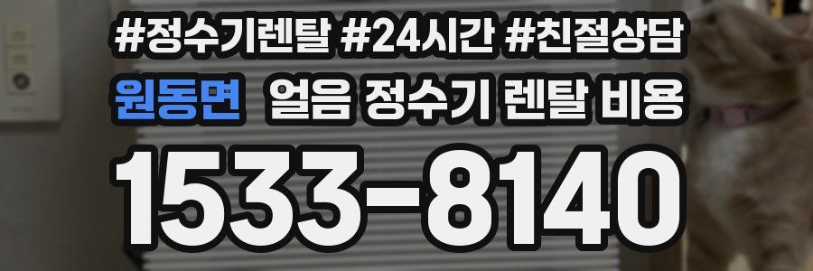 원동면 얼음 정수기 렌탈 비용