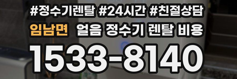 임남면 얼음 정수기 렌탈 비용