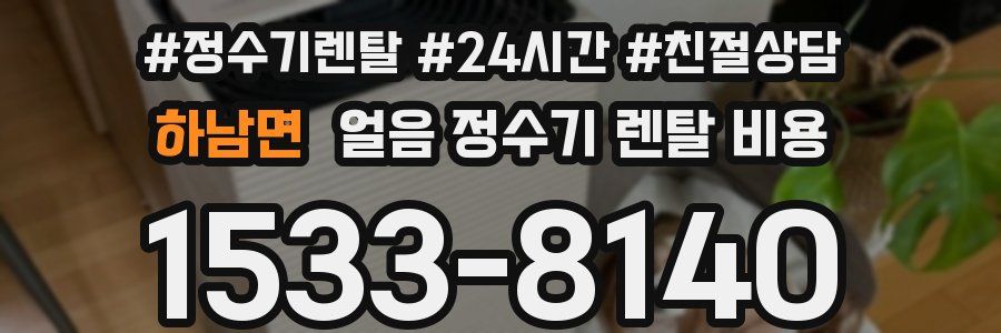 하남면 얼음 정수기 렌탈 비용