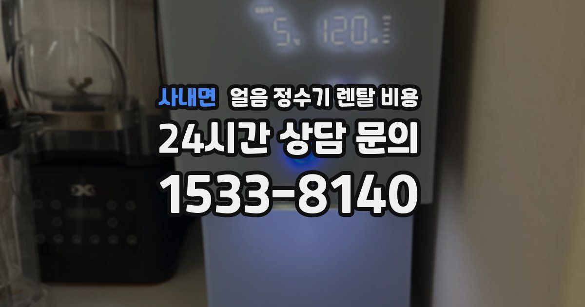 사내면 얼음 정수기 렌탈 비용