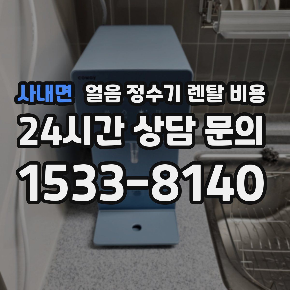 사내면 얼음 정수기 렌탈 비용