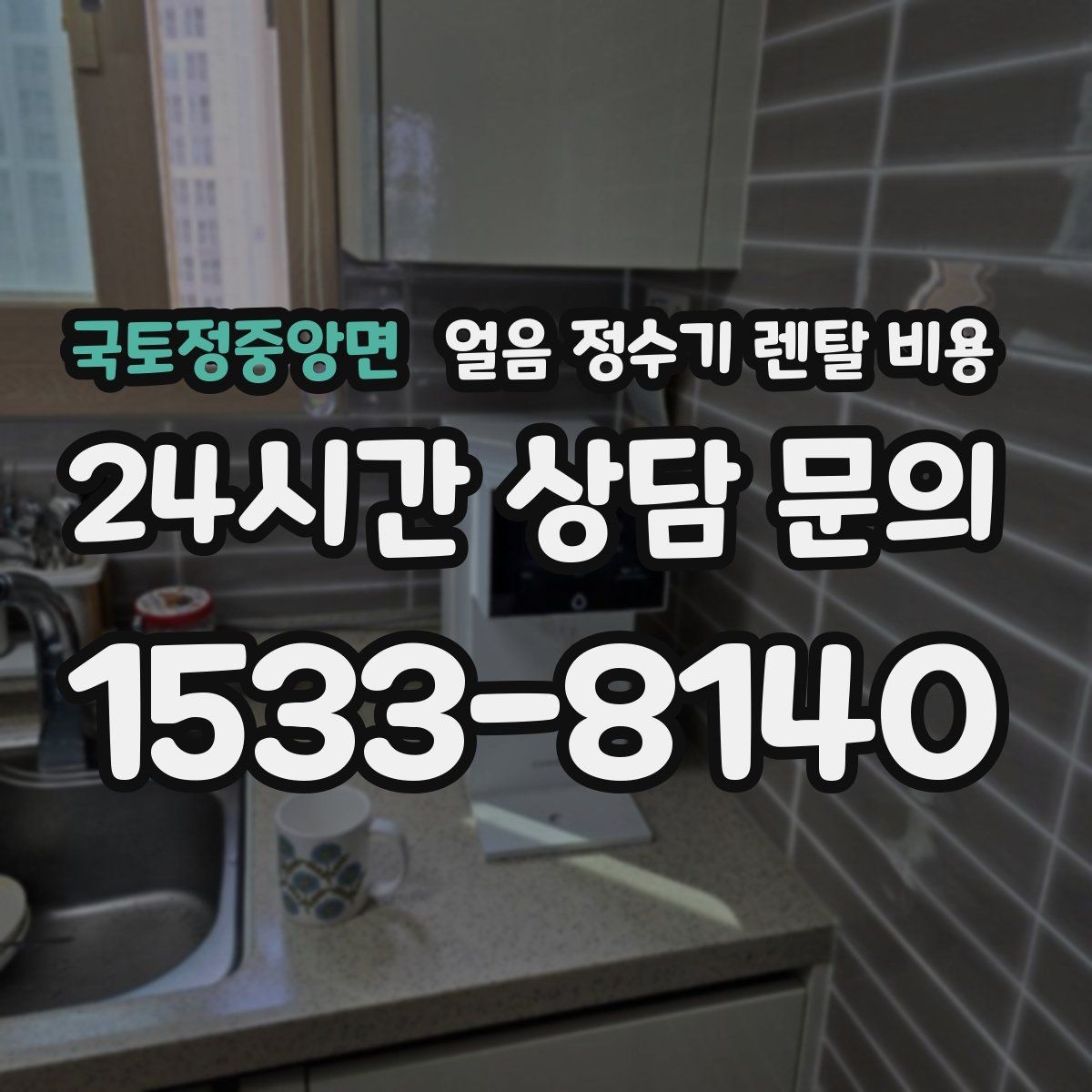 국토정중앙면 얼음 정수기 렌탈 비용 관리 서비스 범위 비교 포인트