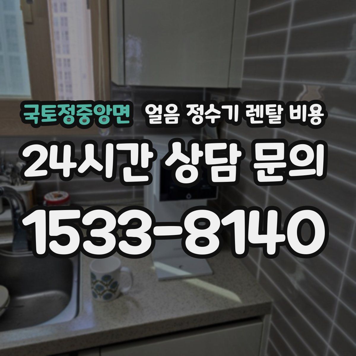 국토정중앙면 얼음 정수기 렌탈 비용