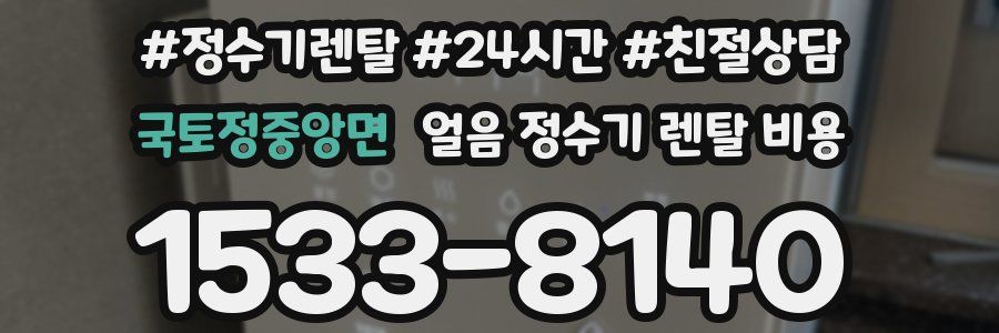 국토정중앙면 얼음 정수기 렌탈 비용