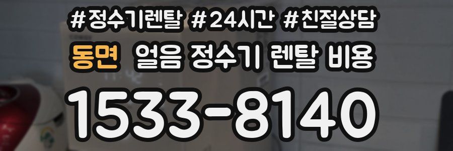 동면 얼음 정수기 렌탈 비용