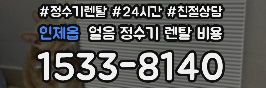 인제읍 얼음 정수기 렌탈 비용