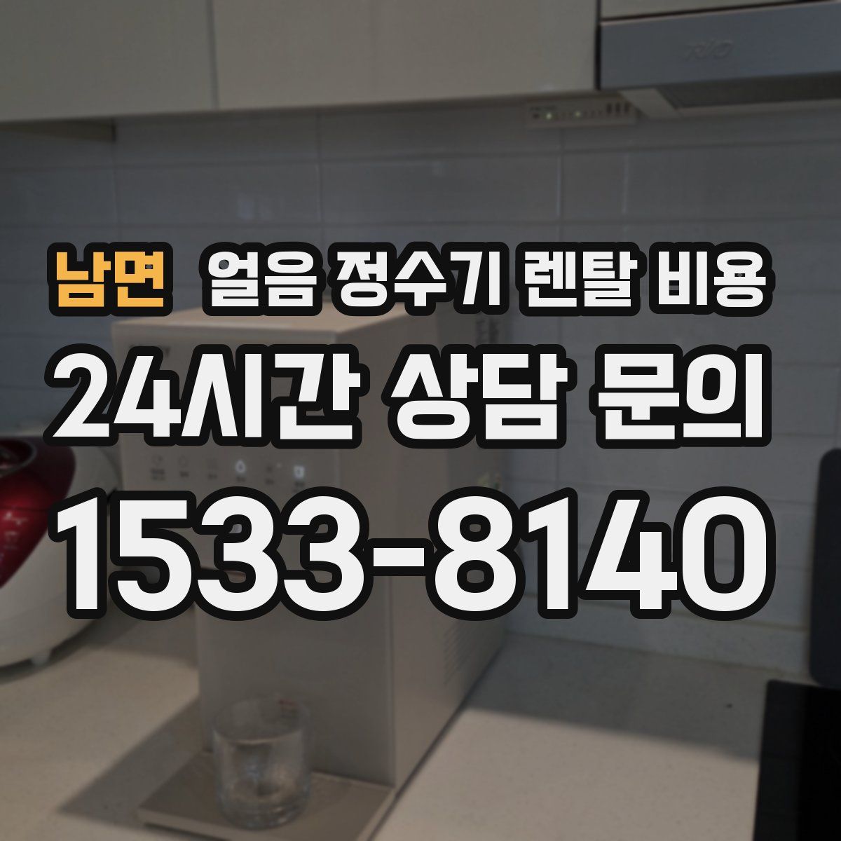 남면 얼음 정수기 렌탈 비용