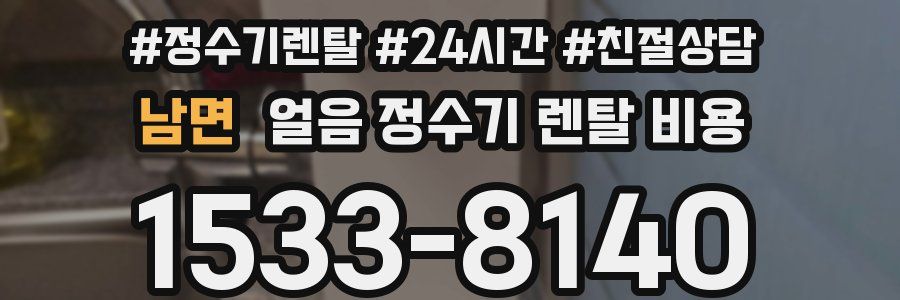 남면 얼음 정수기 렌탈 비용