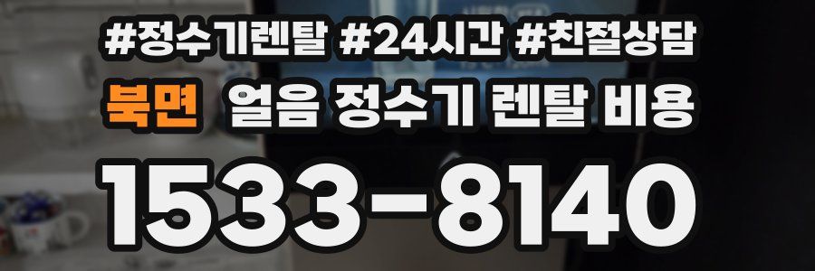 북면 얼음 정수기 렌탈 비용